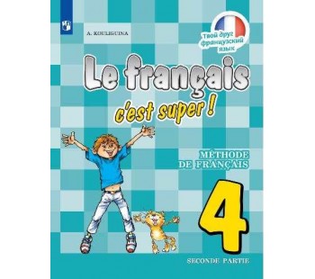 Французский язык. Твой друг французский язык. 4 класс. Учебник. В 2-х частях. Часть 2