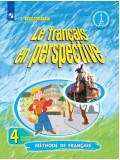 Французский язык. 4 класс. Учебник. В 2-х частях. Часть 1