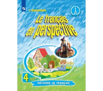 Французский язык. 4 класс. Учебник. В 2-х частях. Часть 2