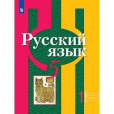 Русский язык. 5 класс. Учебник. В 2-х частях. Часть 1