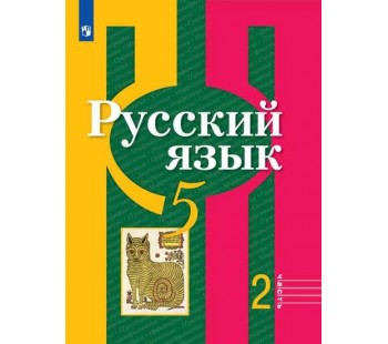 Русский язык. 5 класс. Учебник. В 2-х частях. Часть 2