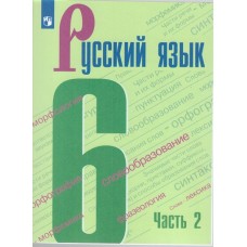 Русский язык. 6 класс. Учебник. В 2 частях. Часть 2