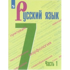 Русский язык. 7 класс. Учебник. В 2 частях. Часть 1