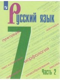 Русский язык. 7 класс. Учебник. В 2 частях. Часть 2