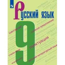 Русский язык. 9 класс. Учебник