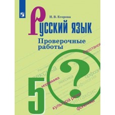 Русский язык. 5 класс. Проверочные работы