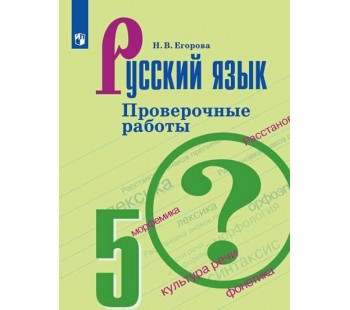 Русский язык. 5 класс. Проверочные работы