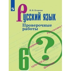 Русский язык. 6 класс. Проверочные работы