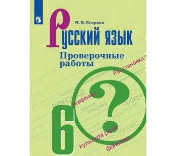 Русский язык. 6 класс. Проверочные работы