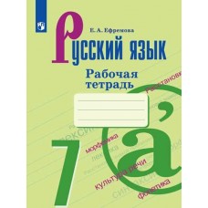 Русский язык. 7 класс. Рабочая тетрадь