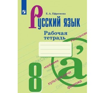 Русский язык. 8 класс. Рабочая тетрадь