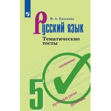 Русский язык. 5 класс. Тематические тесты