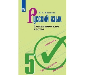 Русский язык. 5 класс. Тематические тесты