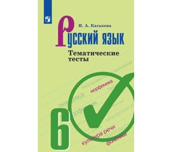 Русский язык. 6 класс. Тематические тесты