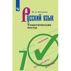 Русский язык. 7 класс. Тематические тесты
