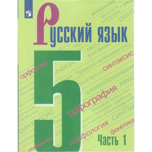 Купить на uchmarket.ru Ладыженская Т.А. Русский язык. 5