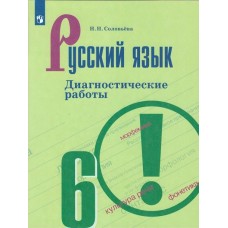 Русский язык. 6 класс. Диагностические работы