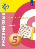 Русский язык. 5 класс. Учебник. В 2-х частях. Часть 1. УМК Сферы