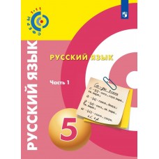 Русский язык. 5 класс. Учебник. В 2-х частях. Часть 1. УМК Сферы