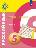 Русский язык. 5 класс. Учебник. В 2-х частях. Часть 2. УМК Сферы