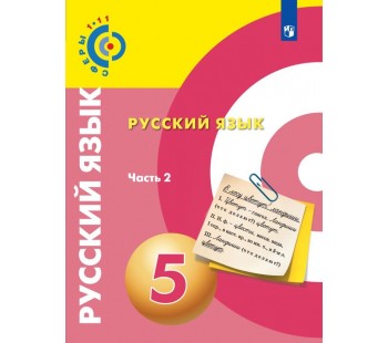 Русский язык. 5 класс. Учебник. В 2-х частях. Часть 2. УМК Сферы