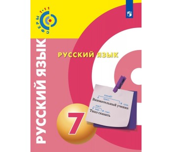 Русский язык. 7 класс. Учебник. УМК Сферы