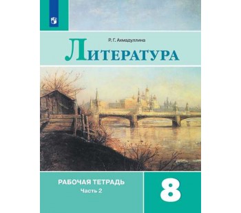 Литература. 8 класс. Рабочая тетрадь. В 2-х частях. Часть 2