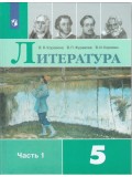 Литература. 5 класс. Учебник. В 2-х частях. Часть 1