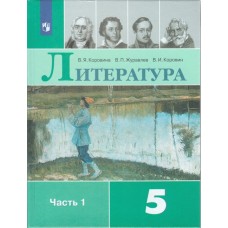 Литература. 5 класс. Учебник. В 2-х частях. Часть 1