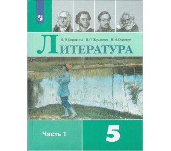 Литература. 5 класс. Учебник. В 2-х частях. Часть 1