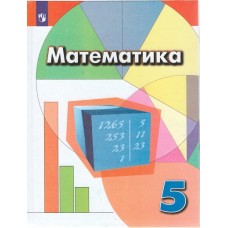 Математика. 5 класс. Учебник