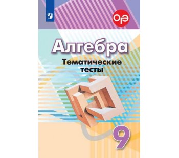 Алгебра. 9 класс. Тематические тесты