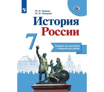 История России. 7 класс. Тетрадь проектов и творческих работ