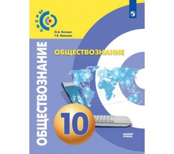 Обществознание. 10 класс. Учебник. Базовый уровень. УМК Сферы