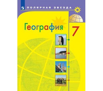 География. 7 класс. Учебник
