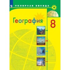 География. 8 класс. Учебник