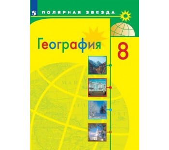География. 8 класс. Учебник