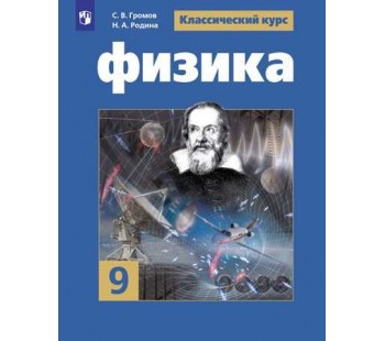 Физика. 9 класс. Учебник