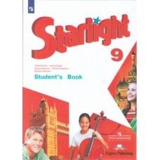 Английский язык. Звездный английский. Starlight. 9 класс. Учебник