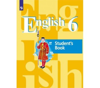 Английский язык. 6 класс. Учебник