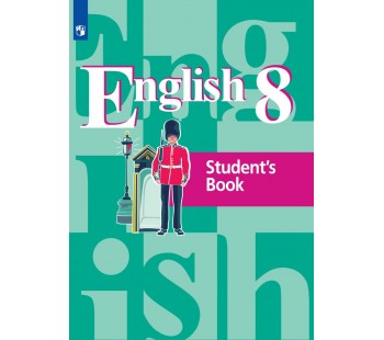 Английский язык. 8 класс. Учебник