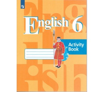 Английский язык. 6 класс. Рабочая тетрадь