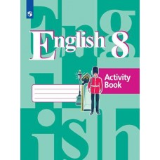 Английский язык. 8 класс. Рабочая тетрадь