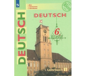 Немецкий язык. 6 класс. Учебник. В 2-х частях. Часть 1
