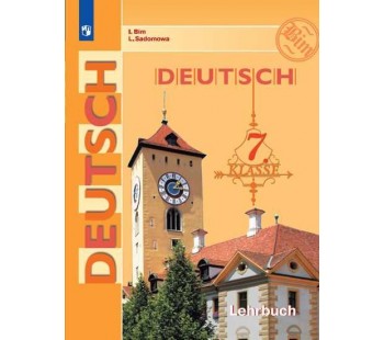 Немецкий язык. 7 класс. Учебник