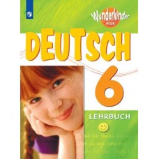 Немецкий язык. 6 класс. Учебник