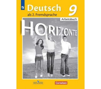 Немецкий язык. Второй иностранный язык. 9 класс. Рабочая тетрадь