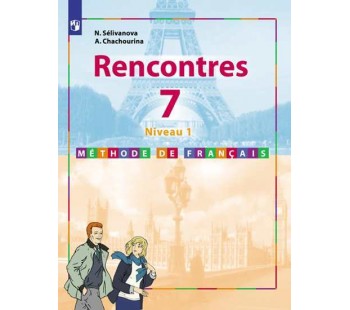 Французский язык. Второй иностранный язык. 7 класс. Учебник. Первый год обучения