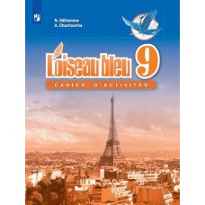Французский язык. Второй иностранный язык. 9 класс. Сборник упражнений