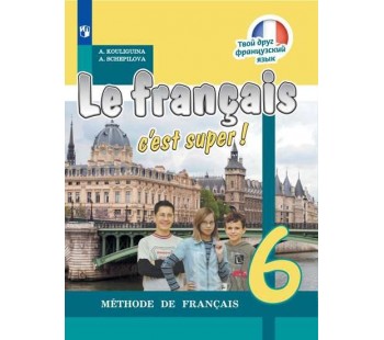 Французский язык. Твой друг французский язык. 6 класс. Учебник